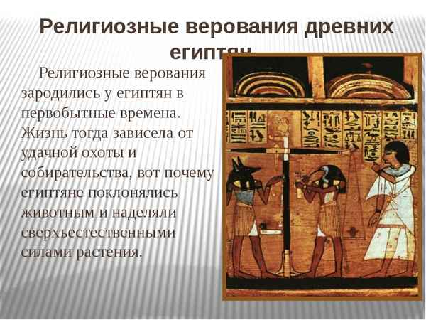 
    Тема урока: "Религиозные верования древних египтян". 5-й класс

      