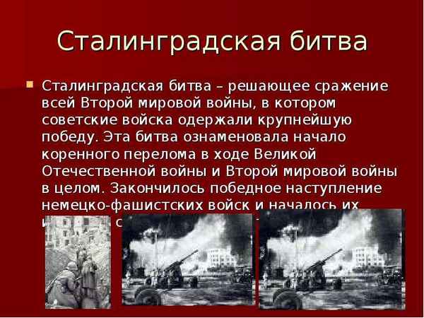 
    Тема урока: "Сталинградская битва – коренной перелом в ходе Второй мировой войны". 11-й класс

      