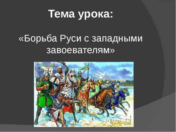 
    Тема урока: "Борьба Руси с западными завоевателями"

      