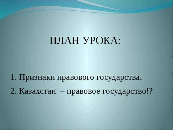 
    Тема урока: "Казахстан – правовое государство"

      