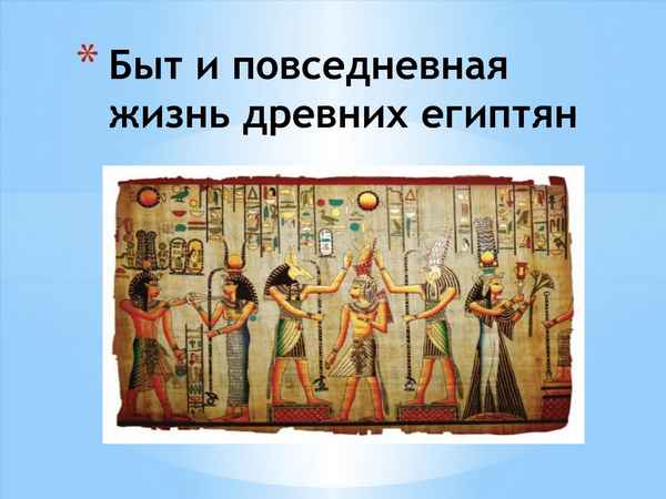 
    Урок по теме: "Жизнь и быт египтян"

      