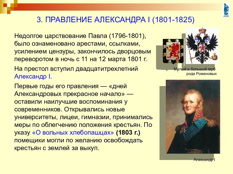 
    Урок истории России в 11-м классе на тему: "Правление Александра I (1801—1825 гг.)"

      