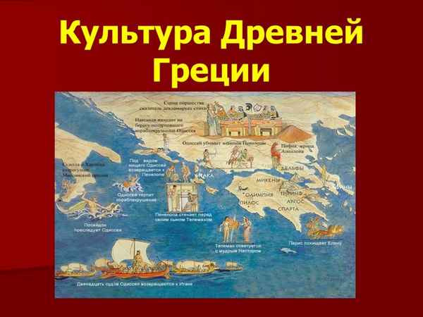 
    Урок-путешествие по теме: "Культура Древней Греции", 5-й класс

      