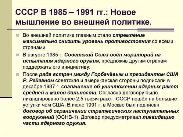 
    Урок истории в 9-м классе по теме: "Внешняя политика СССР в 1985–1991 гг. Диалектика нового мышления"

      