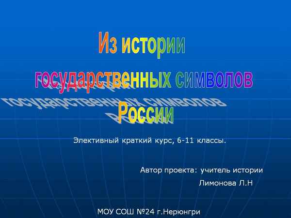 
    Программа элективного курса "Символика России"

      