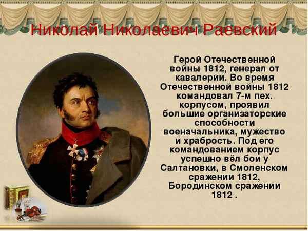 
    Интегрированный урок "Герои Отечественной войны 1812 года в жизни, истории и литературе"

      