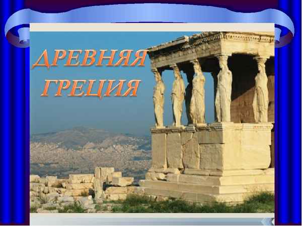 
    Урок КВН по истории Древнего мира на тему "Моя Греция"

      