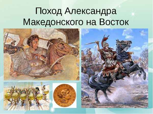 
    Поход Александра Македонского на Восток

      