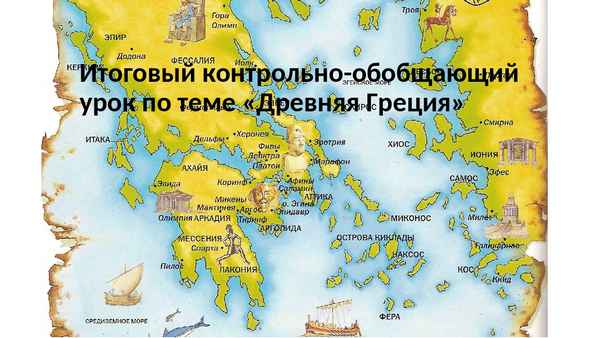 
    Итоговый урок по теме "Древняя Греция"

      