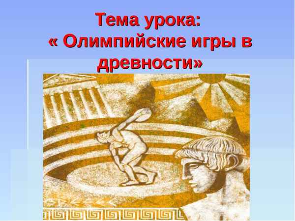 
    Тема урока: "Олимпийские игры в древности"

      