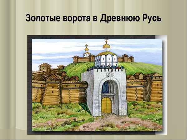 
    "Золотые ворота" в Древнюю Русь

      