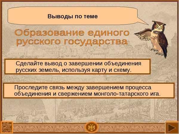 
    Конспект урока истории для 6-го класса на тему "Образование единого русского государства"

      