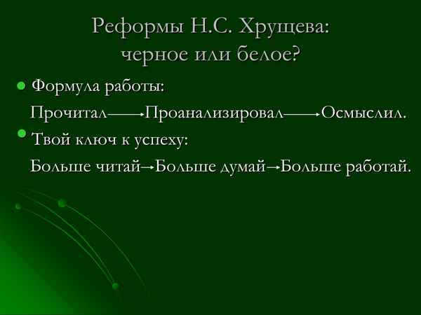 
    Реформы Н.С. Хрущева. Черное или белое?

      