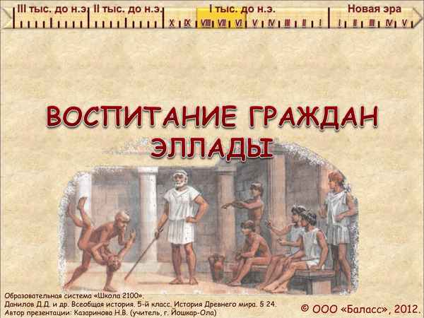 
    Урок-презентация учебных проектов по всеобщей истории в 5-м классе "Культура Древней Греции"

      