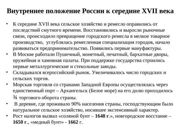 
    Урок "Внутреннее положение России в середине ХVII века"

      