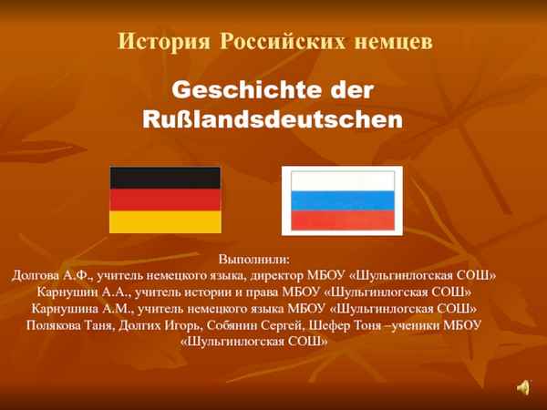 
    Интегрированный урок по истории России и немецкому языку "Российские немцы в истории и культуре страны"

      