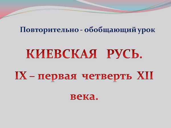 
    Повторительно-обобщающий урок в 6-м классе по теме "Киевская Русь"

      
