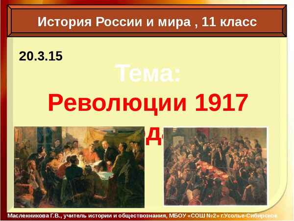 
    Модульный урок истории в 11-м классе "Российская революция. 1917 год. Октябрь"

      