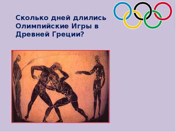 
    Урок по теме "Олимпийские игры в Древней Греции", 5-й класс

      