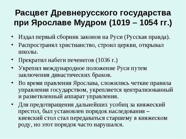 
    Расцвет Древнерусского государства при Ярославе Мудром

      