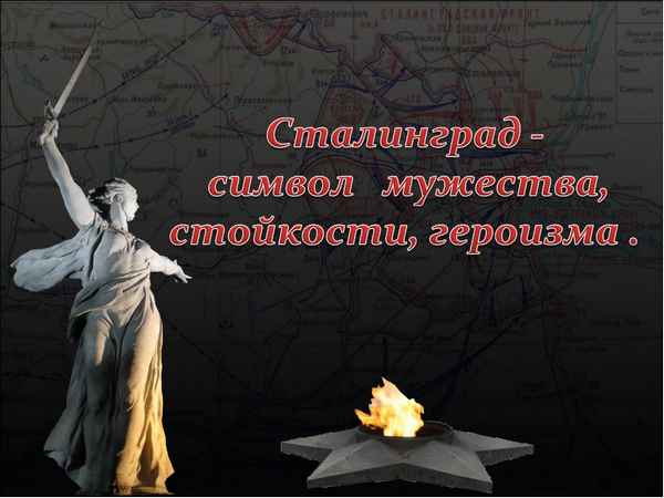 
    Урок памяти, посвященный Сталинградской битве

      