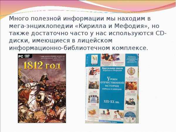 
    Урок истории с использованием виртуальной школы "Кирилла и Мефодия" по теме "Отечественная война 1812 г."

      