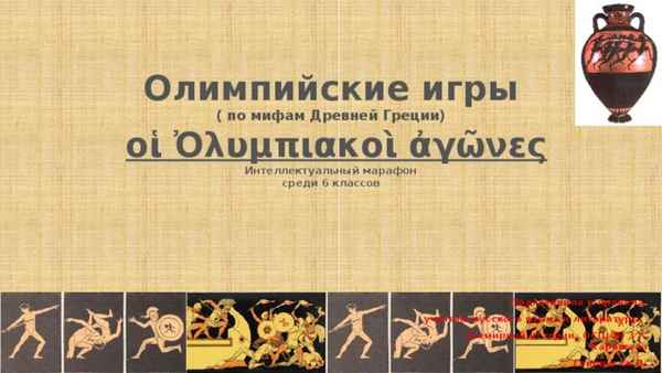 
    Интеллектуальный марафон по теме "Военная история Древней Греции"

      