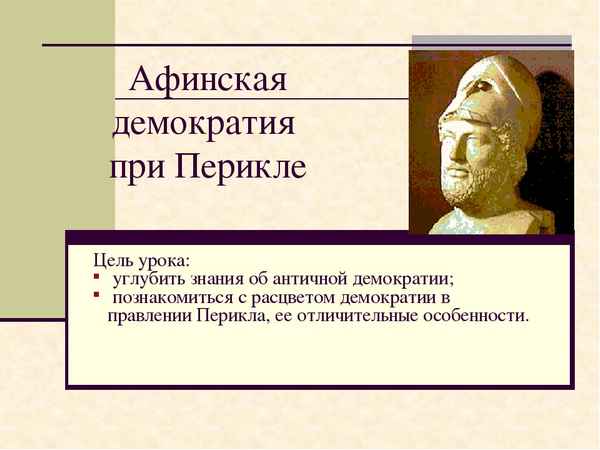 
    Урок-презентация "Афинская демократия при Перикле"

      