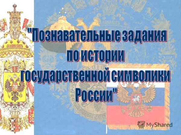 
    Познавательные задания по истории государственной символике России

      