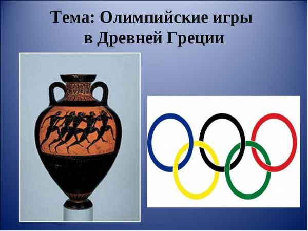 
    Тема урока "Олимпийские игры в Древней Греции"

      