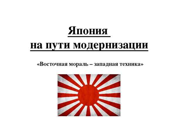 
    Япония на пути модернизации: "Восточная мораль – западная техника"

      