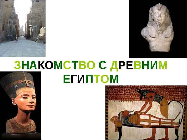 
    Урок истории по теме "Путешествие по Древнему Египту"

      