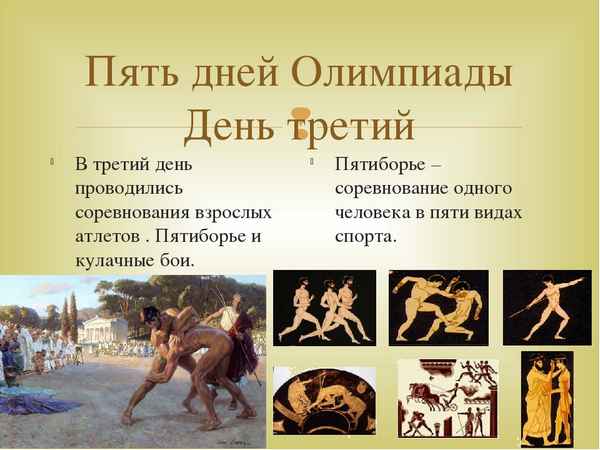 
    Олимпийские игры в древности. 5-й класс

      