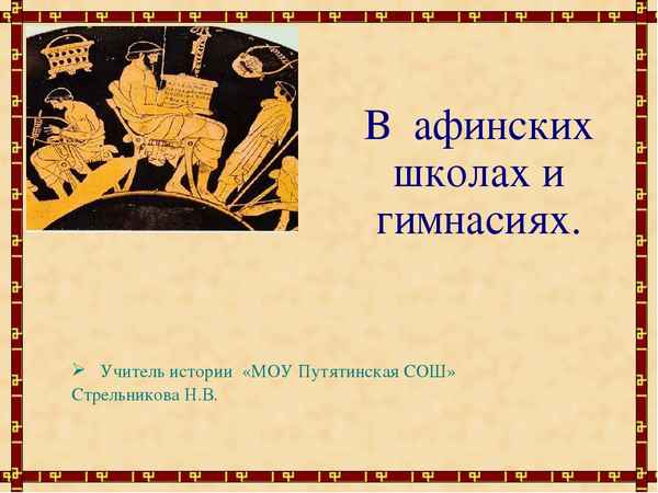 
    Урок — ролевая игра по истории Древнего мира "В афинских школах и гимнасиях"

      
