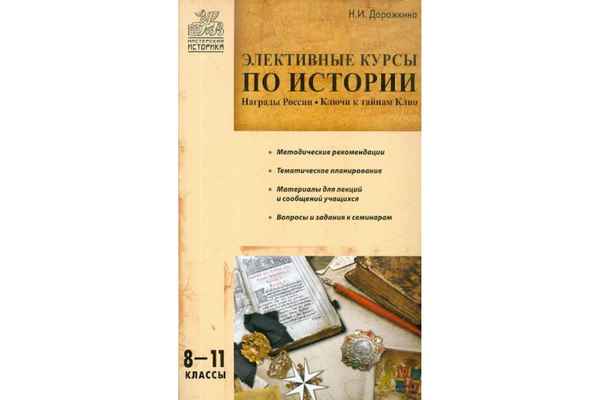 
    Программа элективного курса по истории России "В поисках исторических сокровищ" (для учащихся 10-х классов)

      
