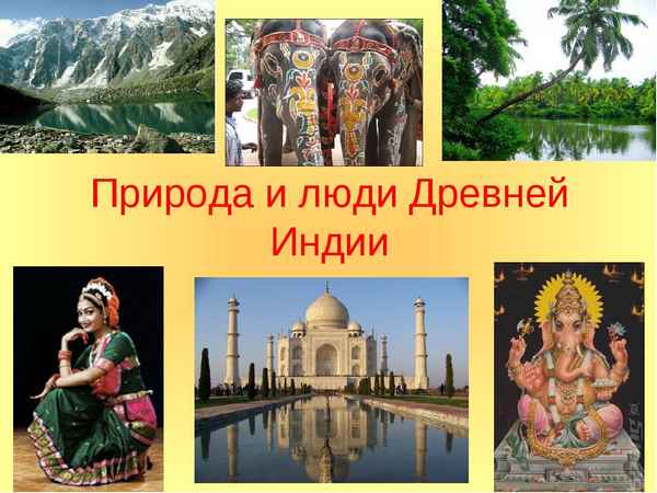 
    Урок истории "Природа и люди Древней Индии"

      