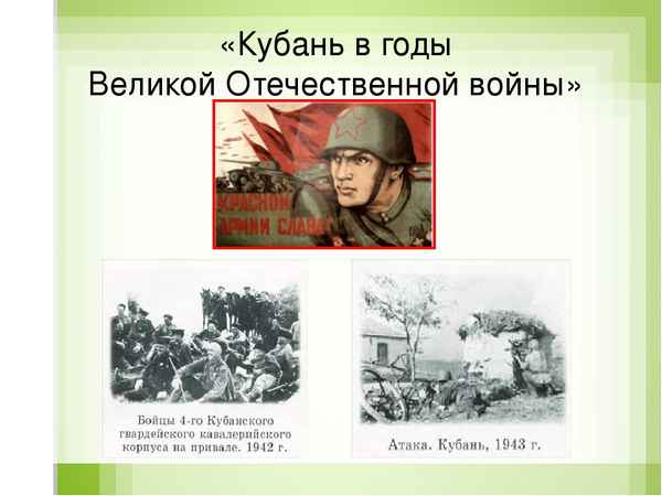 
    Кубань в Великой Отечественной войне

      