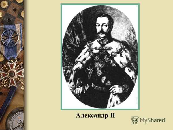 
    Повторительно-обобщающий урок "Александр II — великий реформатор" (История России, 8-й класс)

      