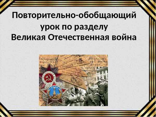 
    Великая Отечественная война 1941—1945 гг. (повторительно-обобщающий урок)

      