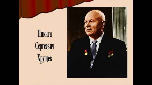 
    Урок-суд "Н.С. Хрущёв: личность в истории"

      