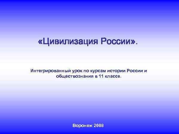 
    Интегрированный урок по истории и обществознанию с использованием мультимедийной презентации "Цивилизация России". 11-й класс

      
