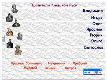 
    Обобщающий урок по истории в 6-м классе по теме "Киевская Русь IX-XII веков"

      
