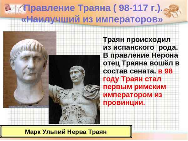 
    "Римские императоры: Нерон и Траян" - урок в 5-м классе

      