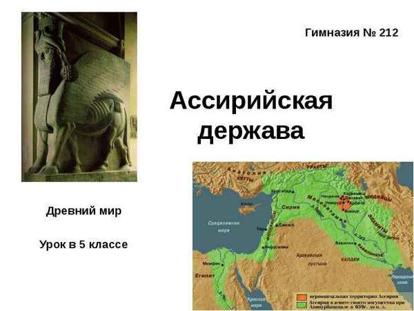 
    Нетрадиционный урок изучения нового материала "Западная Азия в древности. Ассирийская держава" в форме устного журнала

      