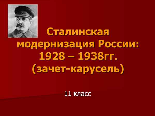 
    Зачет-карусель по теме: "Сталинская модернизация России 1928-1938 гг."

      