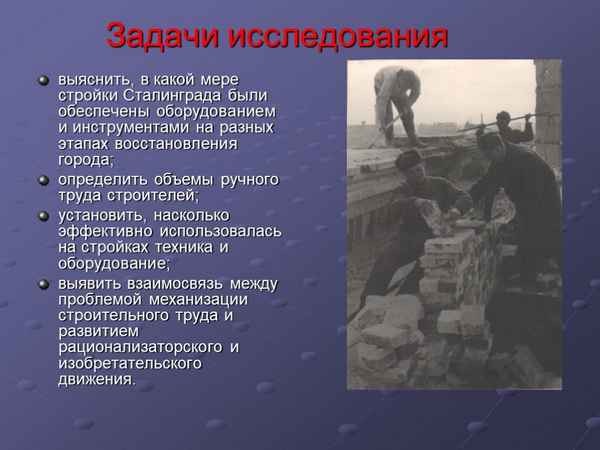 
    Кадровая проблема на стройках Сталинграда в период восстановления (1943–1950 гг.)

      