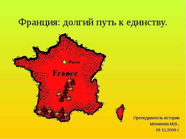 
    Преподавание истории. Тема «Франция. Долгий путь к единству»

      