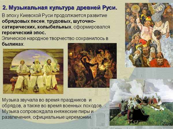 
    Музыкальная культура Древней Руси

      