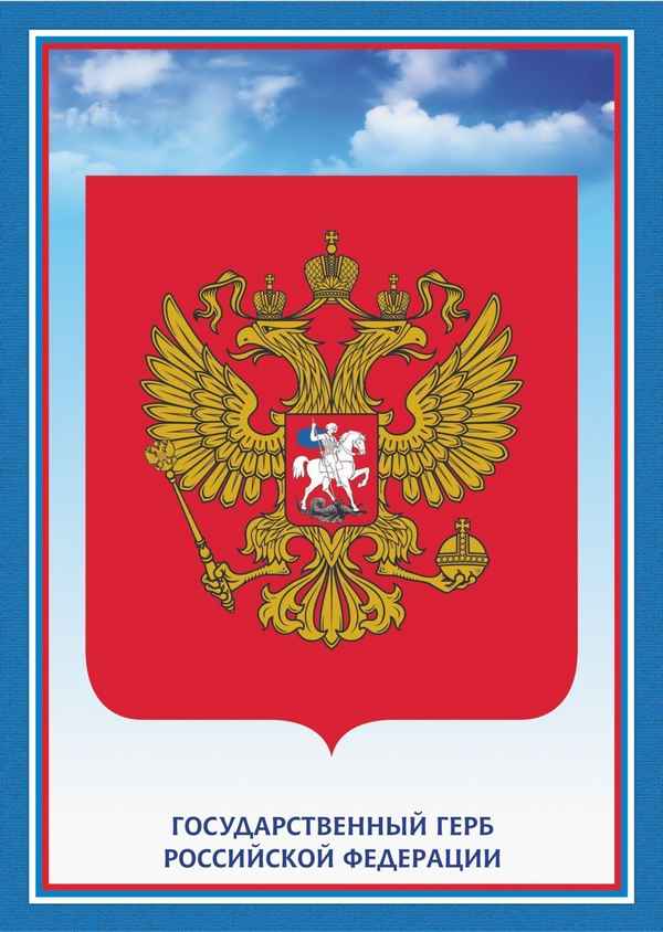 
    Государственная символика Российской Федерации

      