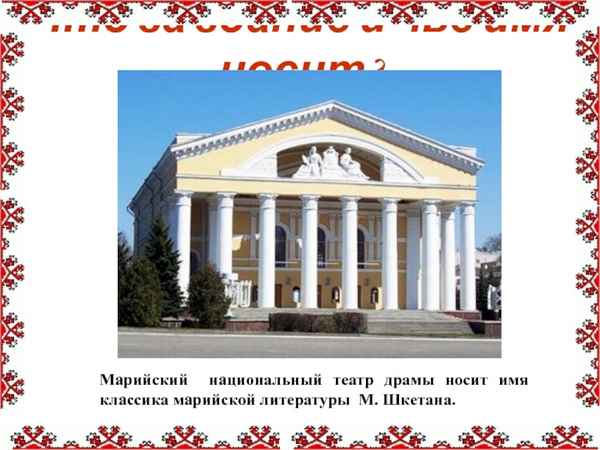 
    Марийский национальный театр носит имя М. Шкетана

      